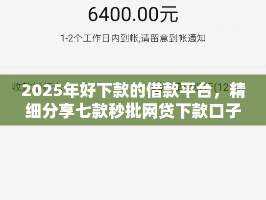 2025年好下款的借款平台，精细分享七款秒批网贷下款口子