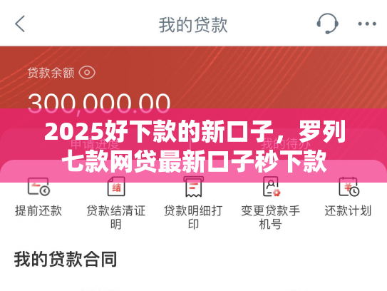 2025好下款的新口子，罗列七款网贷最新口子秒下款