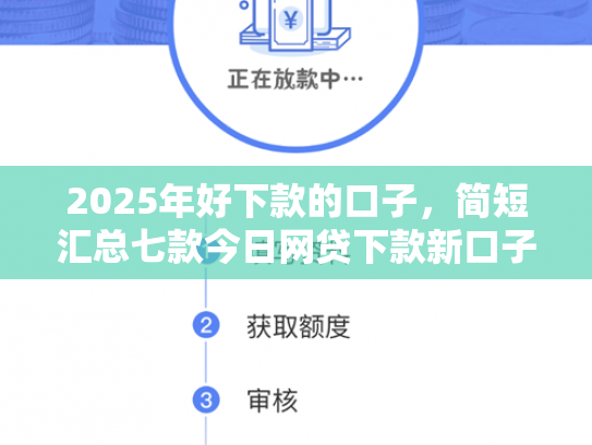 2025年好下款的口子，简短汇总七款今日网贷下款新口子