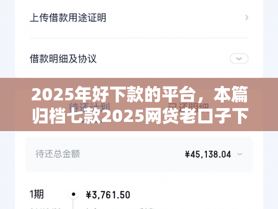 2025年好下款的平台，本篇归档七款2025网贷老口子下款