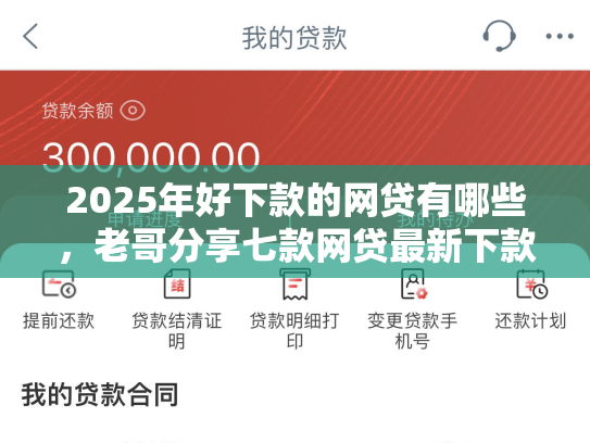 2025年好下款的网贷有哪些，老哥分享七款网贷最新下款口子群