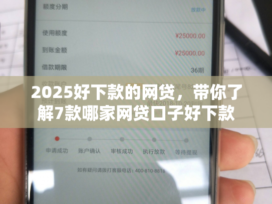 2025好下款的网贷，带你了解7款哪家网贷口子好下款