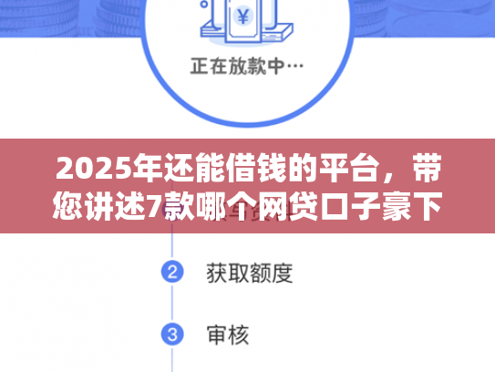 2025年还能借钱的平台，带您讲述7款哪个网贷口子豪下款