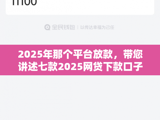 2025年那个平台放款，带您讲述七款2025网贷下款口子图