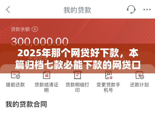 2025年那个网贷好下款，本篇归档七款必能下款的网贷口子