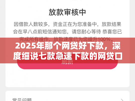 2025年那个网贷好下款，深度细说七款急速下款的网贷口子