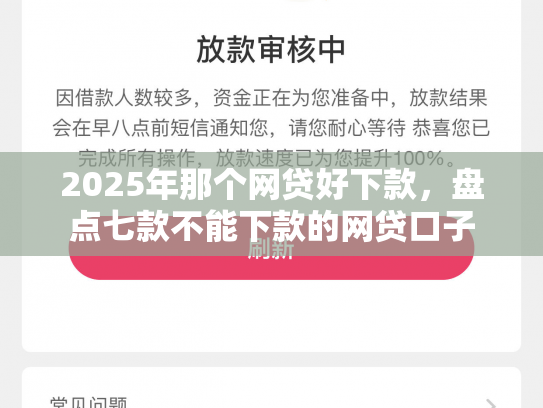 2025年那个网贷好下款，盘点七款不能下款的网贷口子