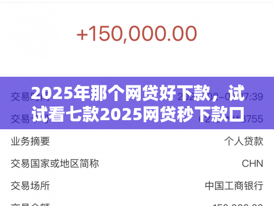 2025年那个网贷好下款，试试看七款2025网贷秒下款口子