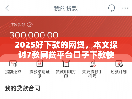 2025好下款的网贷，本文探讨7款网贷平台口子下款快