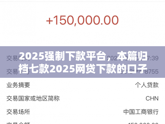 2025强制下款平台，本篇归档七款2025网贷下款的口子