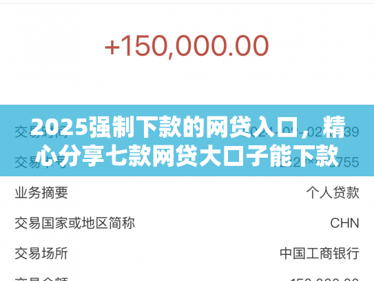 2025强制下款的网贷入口，精心分享七款网贷大口子能下款