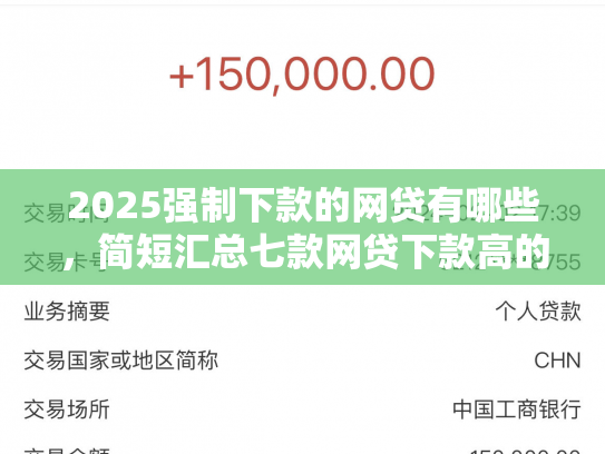 2025强制下款的网贷有哪些，简短汇总七款网贷下款高的口子