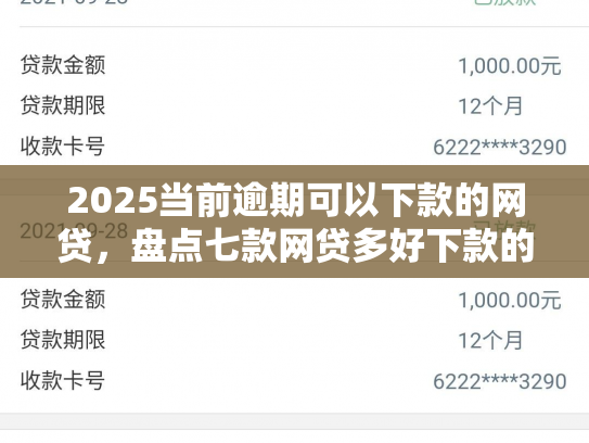 2025当前逾期可以下款的网贷，盘点七款网贷多好下款的口子