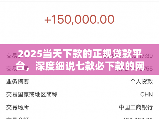 2025当天下款的正规贷款平台，深度细说七款必下款的网贷口子网贷