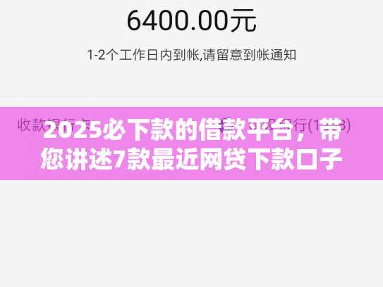 2025必下款的借款平台，带您讲述7款最近网贷下款口子