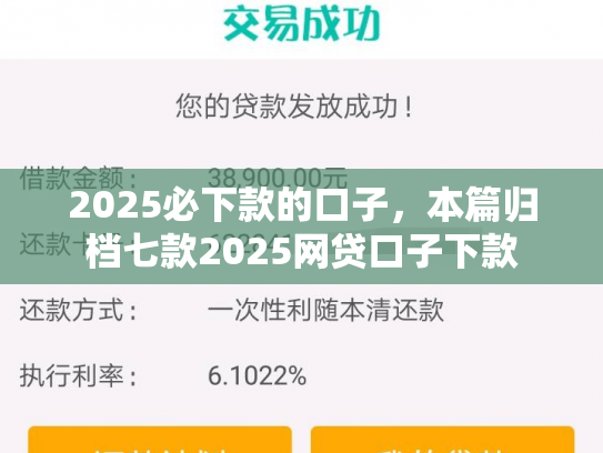 2025必下款的口子，本篇归档七款2025网贷口子下款