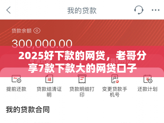 2025好下款的网贷，老哥分享7款下款大的网贷口子