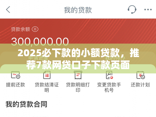 2025必下款的小额贷款，推荐7款网贷口子下款页面