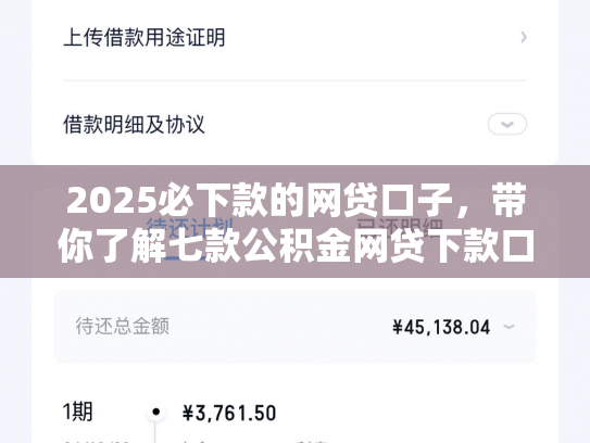 2025必下款的网贷口子，带你了解七款公积金网贷下款口子