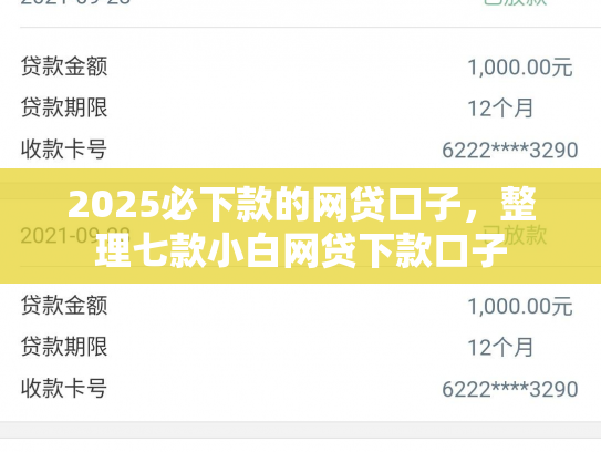 2025必下款的网贷口子，整理七款小白网贷下款口子