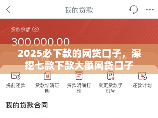 2025必下款的网贷口子，深挖七款下款大额网贷口子