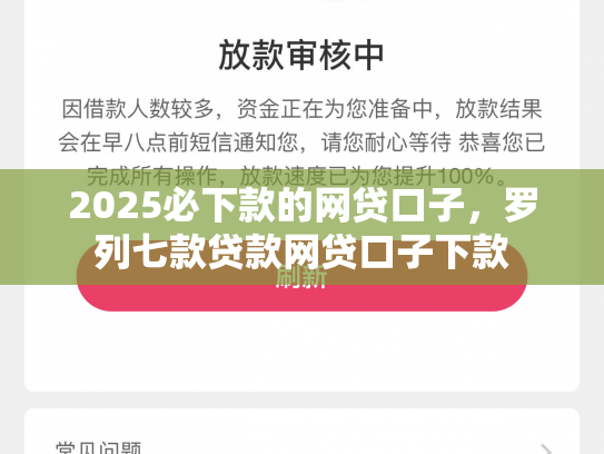 2025必下款的网贷口子，罗列七款贷款网贷口子下款