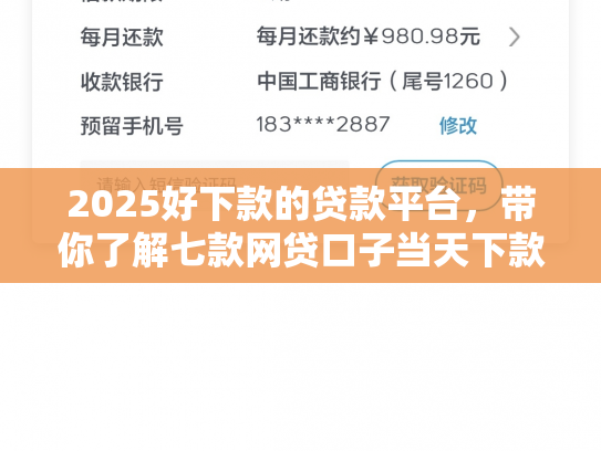 2025好下款的贷款平台，带你了解七款网贷口子当天下款