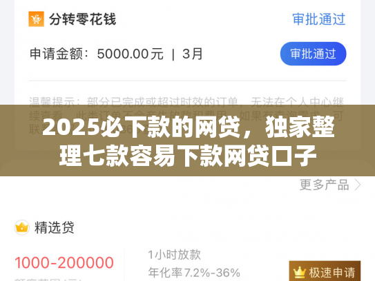 2025必下款的网贷，独家整理七款容易下款网贷口子