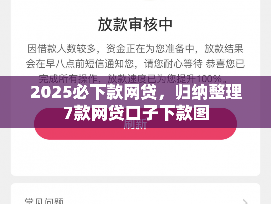 2025必下款网贷，归纳整理7款网贷口子下款图