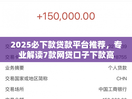 2025必下款贷款平台推荐，专业解读7款网贷口子下款高