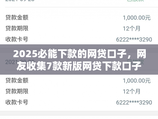 2025必能下款的网贷口子，网友收集7款新版网贷下款口子