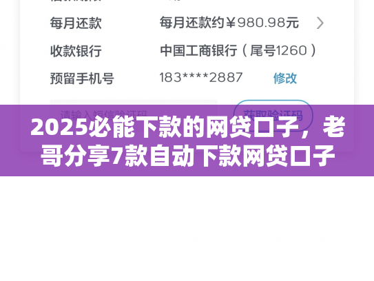 2025必能下款的网贷口子，老哥分享7款自动下款网贷口子