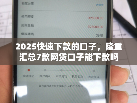 2025快速下款的口子，隆重汇总7款网贷口子能下款吗