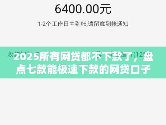 2025所有网贷都不下款了，盘点七款能极速下款的网贷口子
