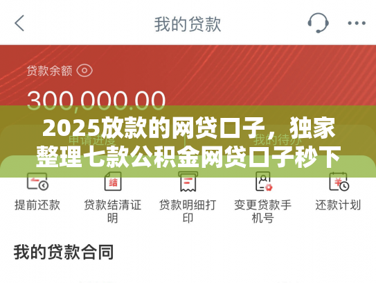 2025放款的网贷口子，独家整理七款公积金网贷口子秒下款