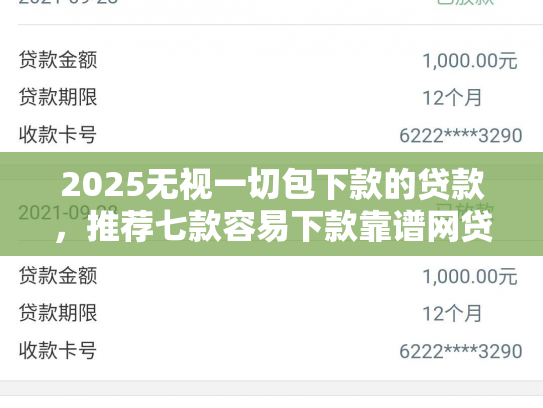 2025无视一切包下款的贷款，推荐七款容易下款靠谱网贷口子