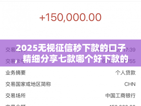 2025无视征信秒下款的口子，精细分享七款哪个好下款的网贷口子
