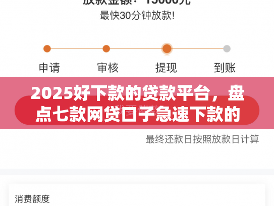 2025好下款的贷款平台，盘点七款网贷口子急速下款的
