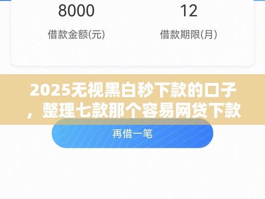 2025无视黑白秒下款的口子，整理七款那个容易网贷下款的口子