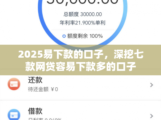 2025易下款的口子，深挖七款网贷容易下款多的口子