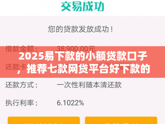 2025易下款的小额贷款口子，推荐七款网贷平台好下款的口子