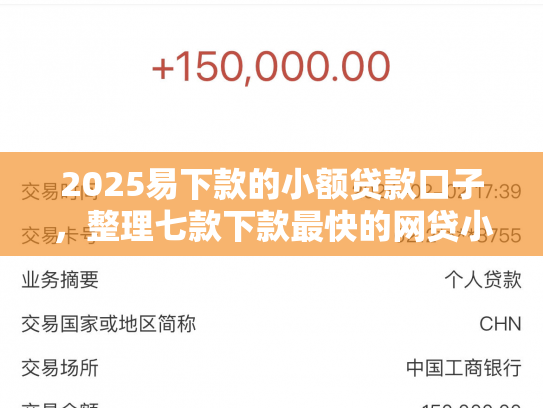 2025易下款的小额贷款口子，整理七款下款最快的网贷小额口子