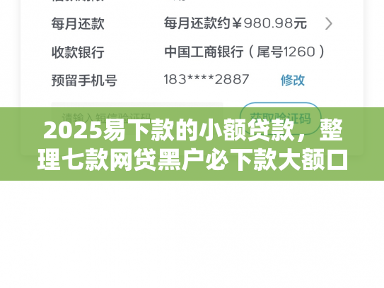 2025易下款的小额贷款，整理七款网贷黑户必下款大额口子
