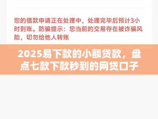 2025易下款的小额贷款，盘点七款下款秒到的网贷口子