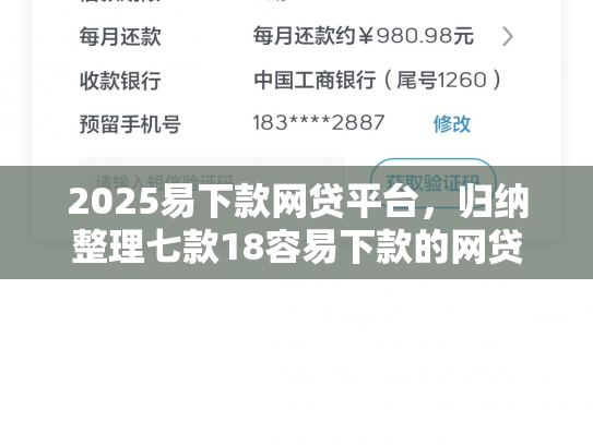 2025易下款网贷平台，归纳整理七款18容易下款的网贷口子