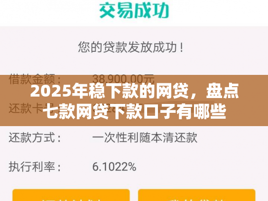 2025年稳下款的网贷，盘点七款网贷下款口子有哪些