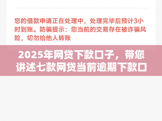 2025年网贷下款口子，带您讲述七款网贷当前逾期下款口子