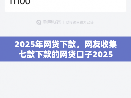 2025年网贷下款，网友收集七款下款的网贷口子2025