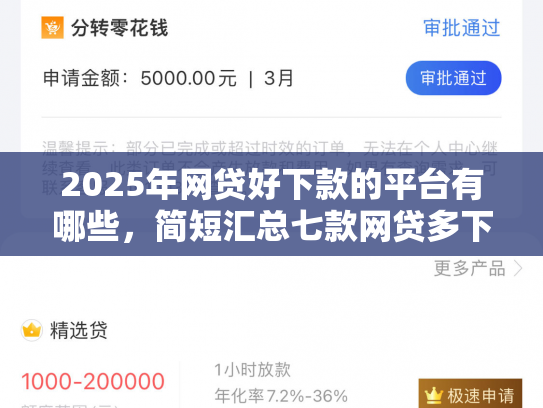 2025年网贷好下款的平台有哪些，简短汇总七款网贷多下款的口子