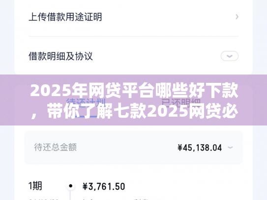 2025年网贷平台哪些好下款，带你了解七款2025网贷必下款口子